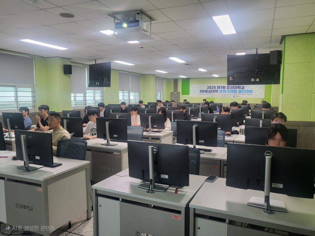 조선대학교, 제1회 SW중심대학 프로그래밍 경진대회 예선 성료