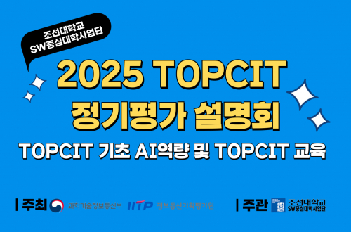 2025 TOPCIT 정기평가 설명회 - TOPCIT 기초 AI역량 및 TOPCIT 교육
