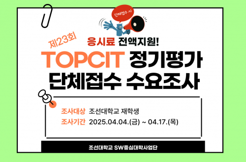 2025년 제23회 TOPCIT 정기평가 단체접수 수요조사 (~04.23. 17:00까지 신청기간 연장)
