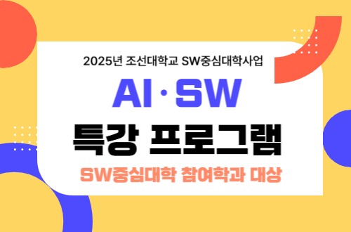 AI·SW특강 프로그램(SW중심대학 참여학과 대상)