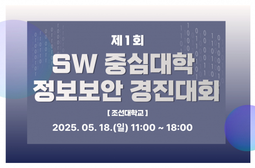 제1회 조선대학교 SW중심대학 정보보안 경진대회