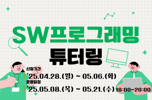 SW프로그래밍 튜터링 - 코딩클리닉