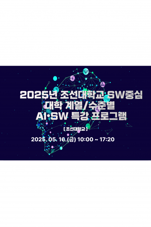 2025년 조선대학교 SW중심대학 계열/수준별 AI·SW 특강 프로그램