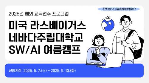 2025년 해외 교육연수 프로그램(美, 네바다주립대학교) 참여학생 모집(~5/13)