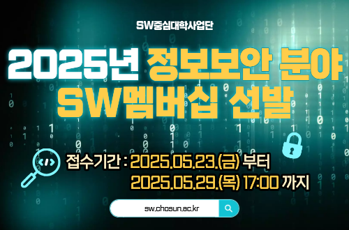 2025년 정보보안 분야 SW멤버십 선발