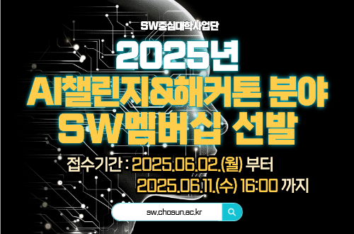 2025년 AI챌린지&해커톤 분야 SW멤버십 선발