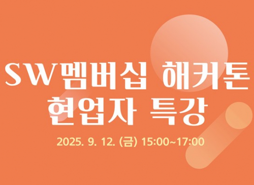 SW멤버십 해커톤 현업자 특강