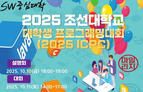 조선대학교 대학생 프로그래밍 경시대회 (2025 ICPC)