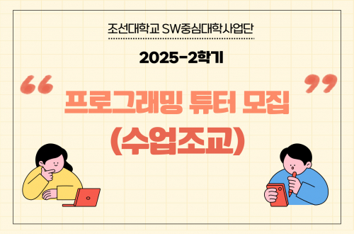 2025-2학기 프로그래밍 튜터제(수업조교)