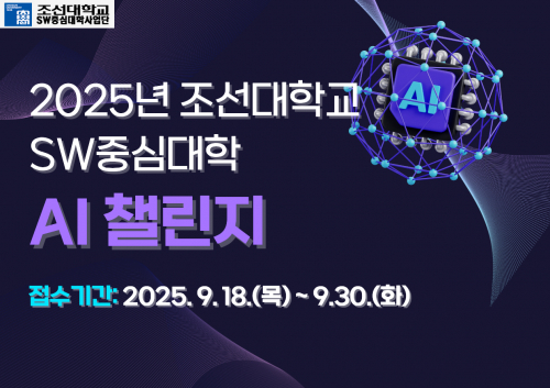 2025년 조선대학교 SW중심대학 AI 챌린지 (알고리즘 경진대회)