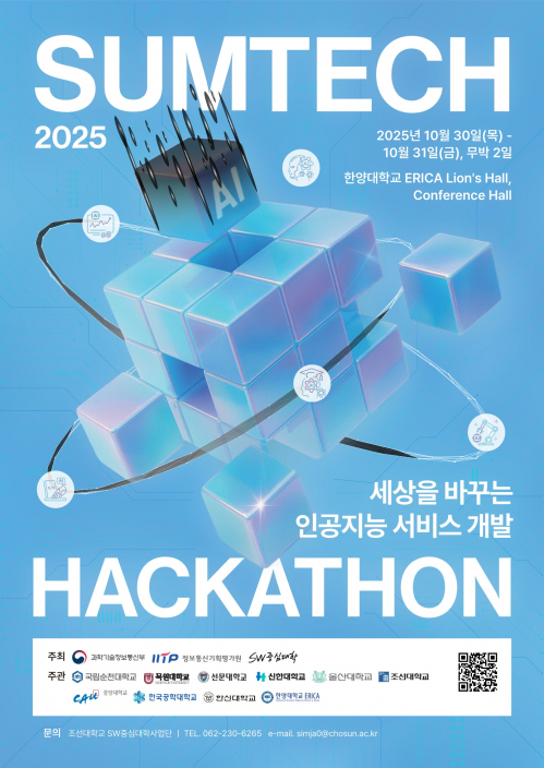 SUMTECH Hackathon(해커톤) 2025