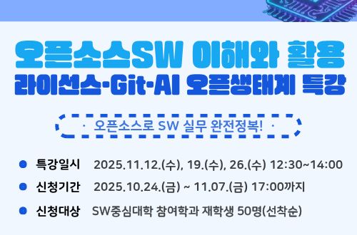 오픈소스SW 이해와 활용: 라이선스·Git·AI 오픈생태계 특강