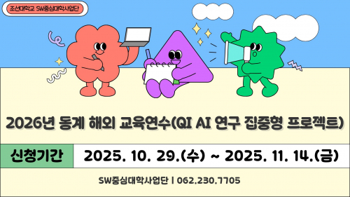 2026년 동계 해외교육연수(QI AI 연구 집중형 프로젝트) 프로그램