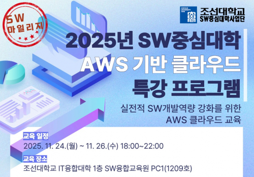 2025년 SW중심대학 AWS 기반 클라우드 특강