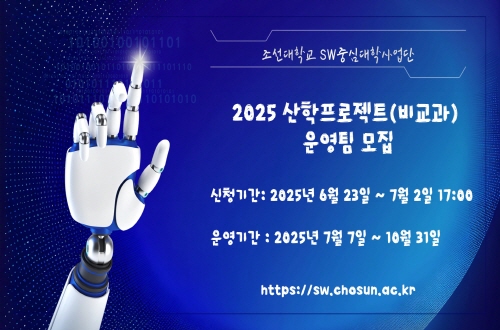 2025학년도 산학프로젝트(비교과) 프로그램