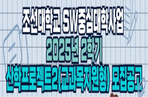 	산학프로젝트(25학년도 2학기 산학프로젝트2 교과 지원형)