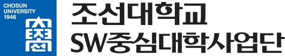 조선대학교 소프트웨어중심대학사업단