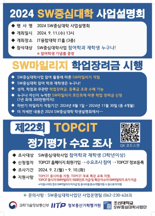 2024년 SW중심대학 사업설명회