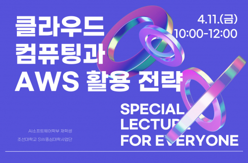 클라우드 컴퓨팅과 AWS 활용 전략 특강