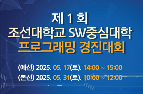 제1회 조선대학교 SW중심대학 프로그래밍 경진대회