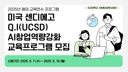 2025년 미국 센디에고 Q.I(UCSD) AI 창업역량강화 교육프로그램 신청