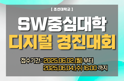 2025 SW중심대학 디지털 경진대회