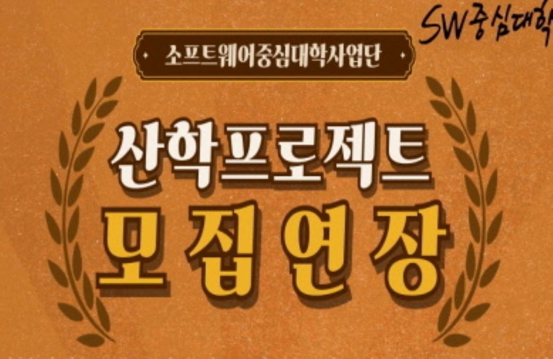 산학프로젝트(25학년도 1학기 산학프로젝트1 교과 지원형)