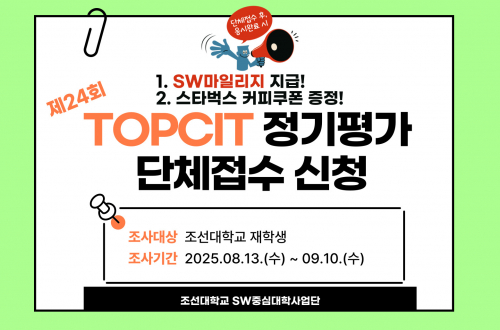 2025년 제24회 TOPCIT 정기평가 단체접수