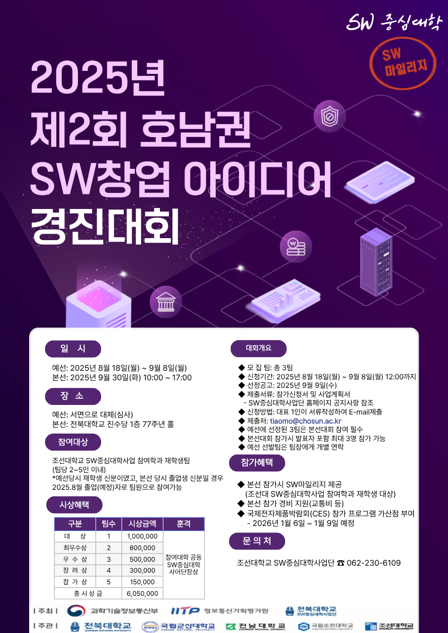  제2회 호남권 SW 창업 아이디어 경진대회