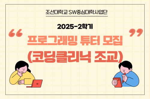 2025-2학기 프로그래밍 튜터제(코딩클리닉 조교)
