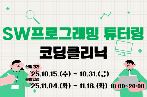 2025-2학기 SW프로그래밍 튜터링(코딩클리닉)
