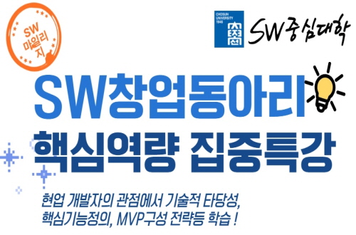 SW창업동아리 핵심역량 집중특강 프로그램