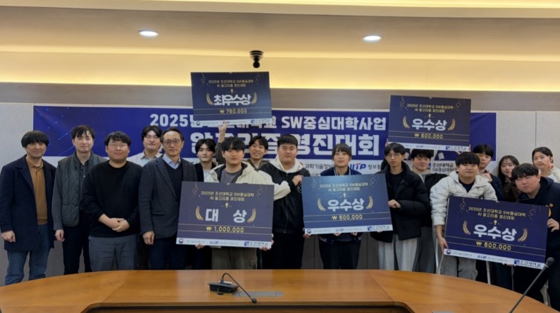 2025년 조선대학교 SW중심대학 AI 챌린지
