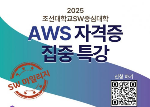 2025년 SW중심대학 AWS 자격증(Associate) 집중특강