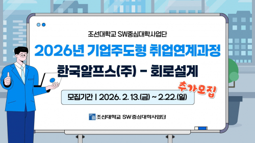 2026년 기업주도형 취업연계과정_한국알프스㈜-회로설계
