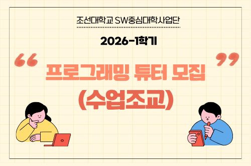 2026-1학기 프로그래밍 튜터제(수업조교)