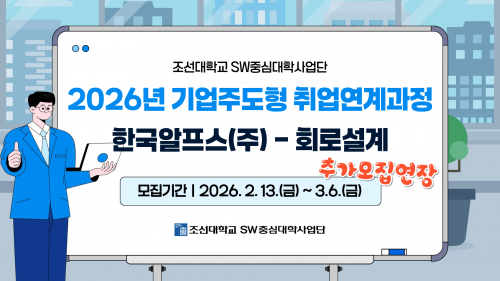 2026년 기업주도형 취업연계과정_한국알프스㈜-회로설계