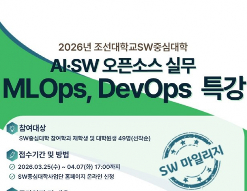 AI·SW 오픈소스 실무 (MLOps, DevOps) 특강