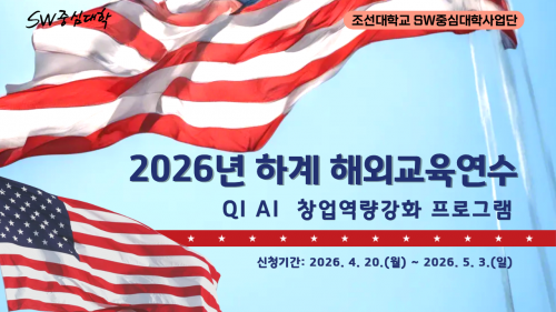 2026년 하계 해외교육연수(QI AI 창업역량강화 프로그램)