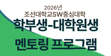 2026년 학부생-대학원생 멘토링 프로그램