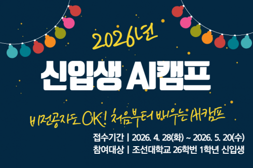 2026 신입생 AI캠프(~5/22 까지 모집 연장)