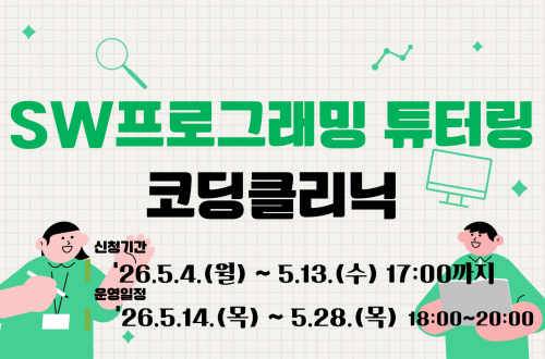 2026-1학기 SW프로그래밍 튜터링(코딩클리닉)