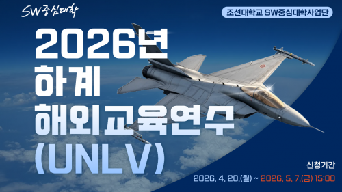 2026년 하계 해외 교육연수 프로그램(UNLV)