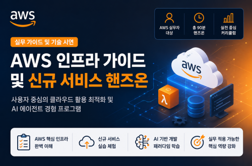 2026 AWS인프라 가이드 및 신규서비스 핸즈온교육(AWS Kiro)