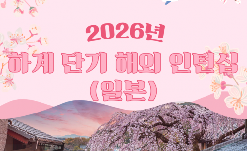 2026년 하계 단기 해외 인턴십(일본)