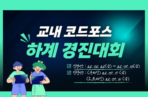 2026 교내 코드포스 하계 경진대회