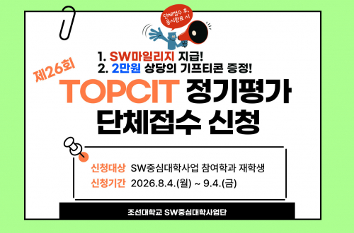2026년 제26회 TOPCIT 정기평가 단체접수