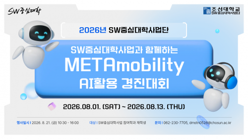 2026년 SW중심대학사업과 함께하는 METAmobility AI활용 경진대회