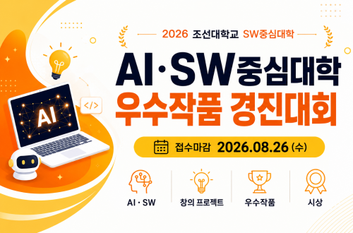 2026 AI·SW중심대학 우수작품 경진대회