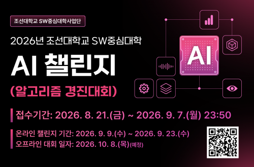 2026년 조선대학교 SW중심대학 AI챌린지(알고리즘 경진대회)